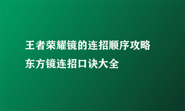 王者荣耀镜的连招顺序攻略 东方镜连招口诀大全