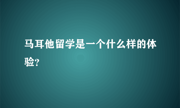 马耳他留学是一个什么样的体验？