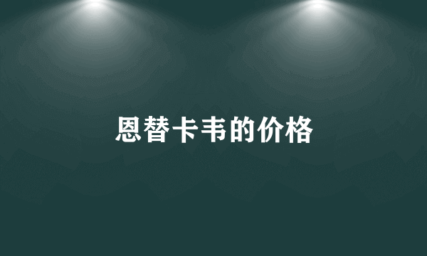 恩替卡韦的价格