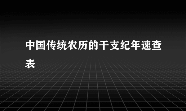 中国传统农历的干支纪年速查表