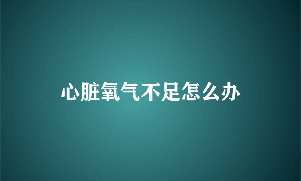 心脏氧气不足怎么办