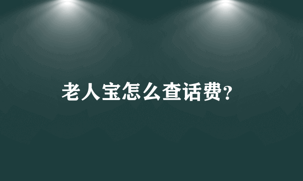 老人宝怎么查话费？