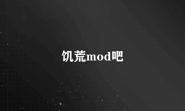 饥荒mod吧