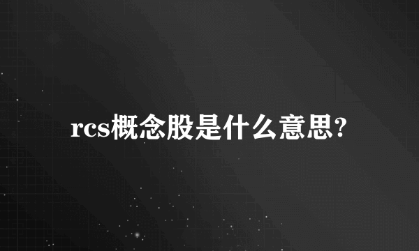 rcs概念股是什么意思?