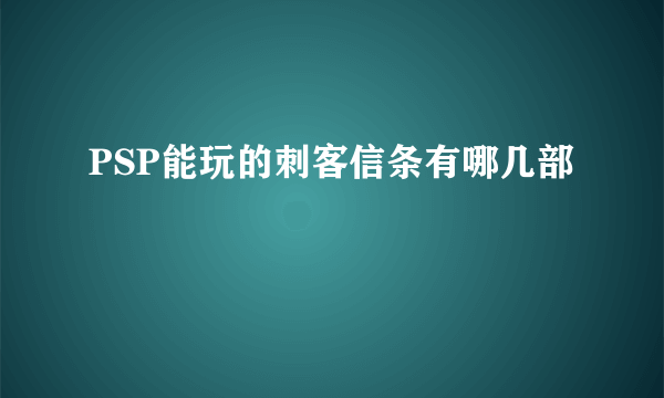 PSP能玩的刺客信条有哪几部