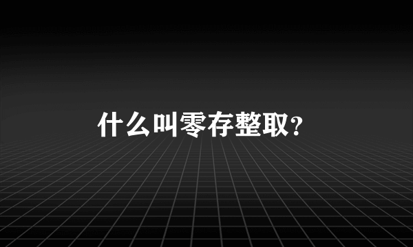 什么叫零存整取？