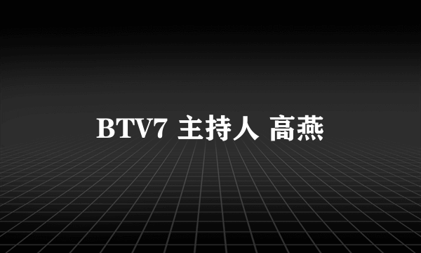 BTV7 主持人 高燕