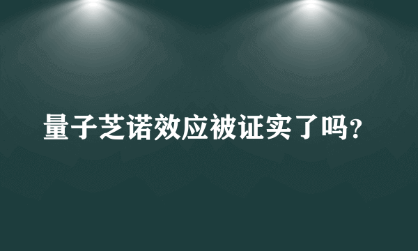 量子芝诺效应被证实了吗？