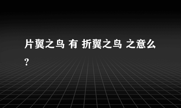 片翼之鸟 有 折翼之鸟 之意么?