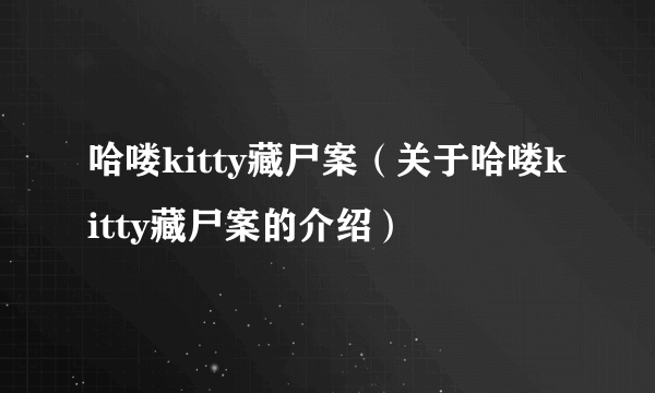 哈喽kitty藏尸案（关于哈喽kitty藏尸案的介绍）