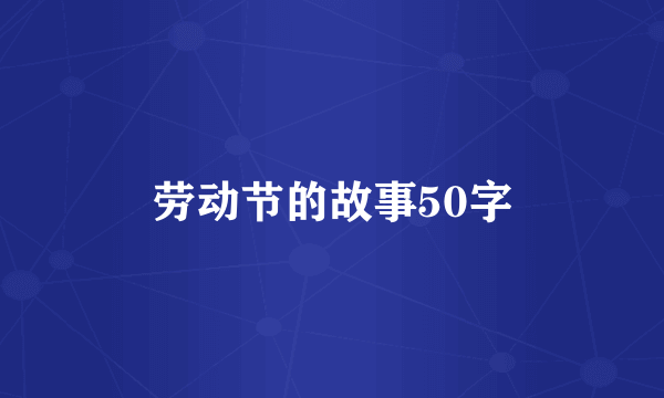 劳动节的故事50字