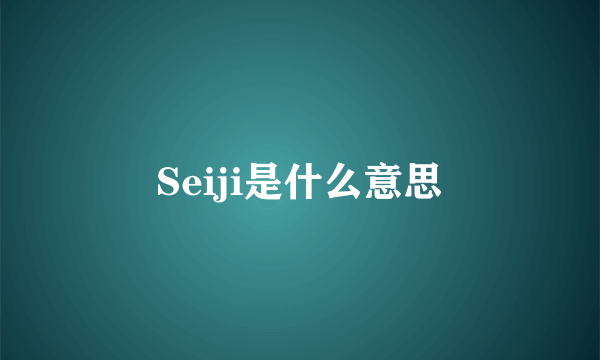 Seiji是什么意思