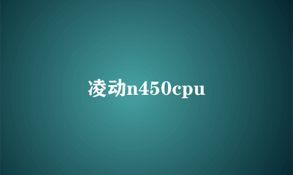 凌动n450cpu