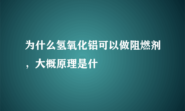 为什么氢氧化铝可以做阻燃剂，大概原理是什