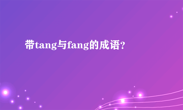 带tang与fang的成语？