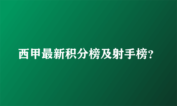 西甲最新积分榜及射手榜？