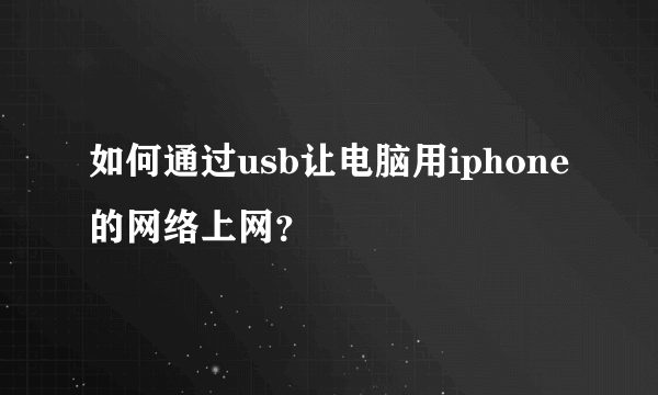 如何通过usb让电脑用iphone的网络上网？