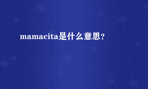 mamacita是什么意思？