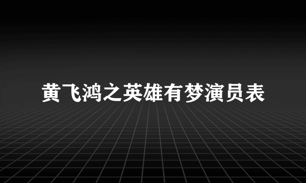 黄飞鸿之英雄有梦演员表