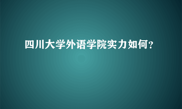 四川大学外语学院实力如何？