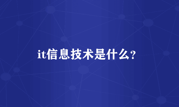 it信息技术是什么？