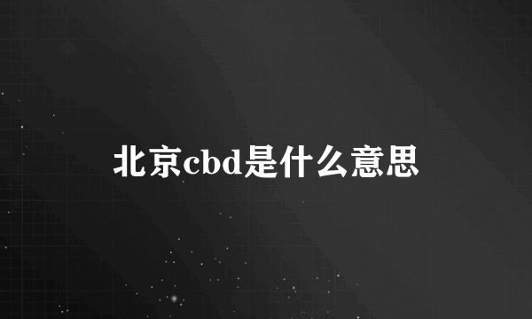 北京cbd是什么意思