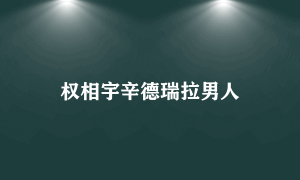 权相宇辛德瑞拉男人