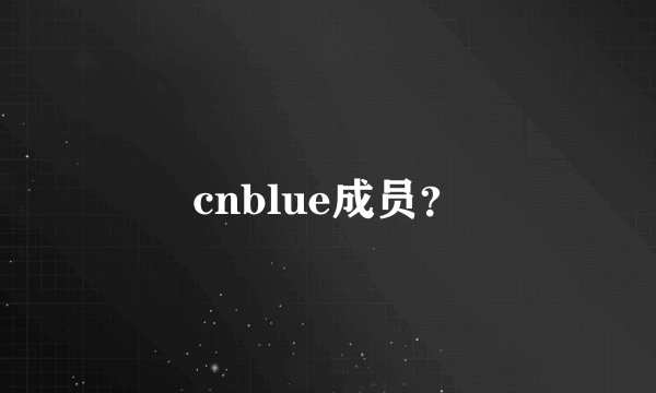 cnblue成员？