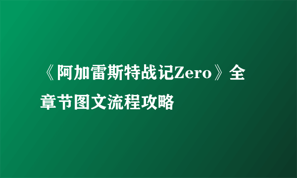 《阿加雷斯特战记Zero》全章节图文流程攻略