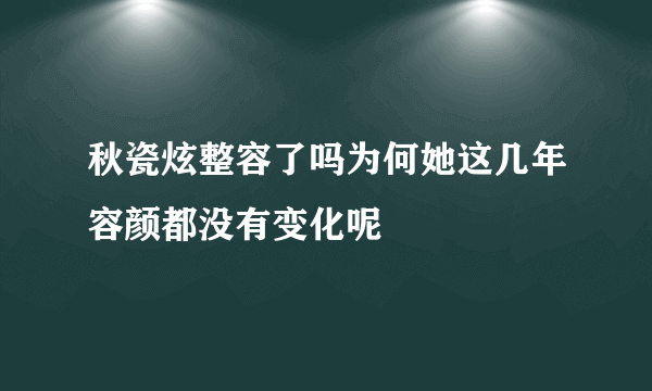 秋瓷炫整容了吗为何她这几年容颜都没有变化呢