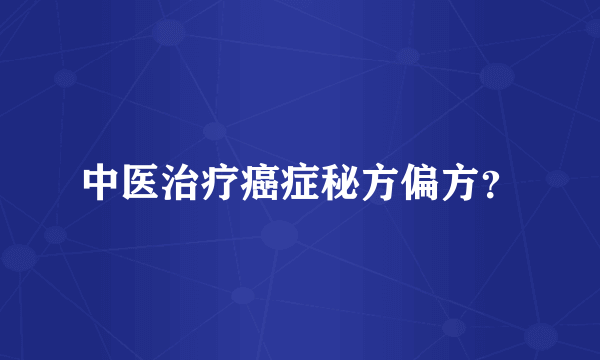 中医治疗癌症秘方偏方？