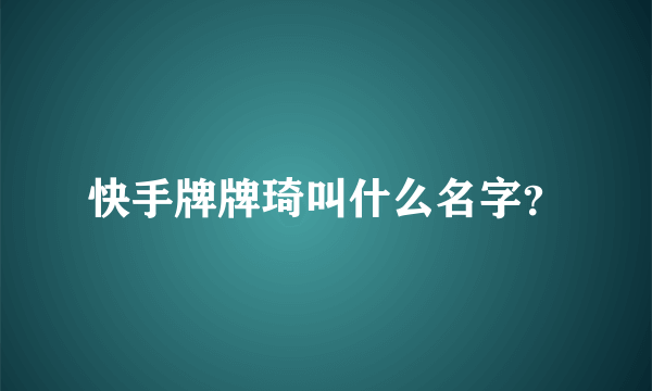 快手牌牌琦叫什么名字？