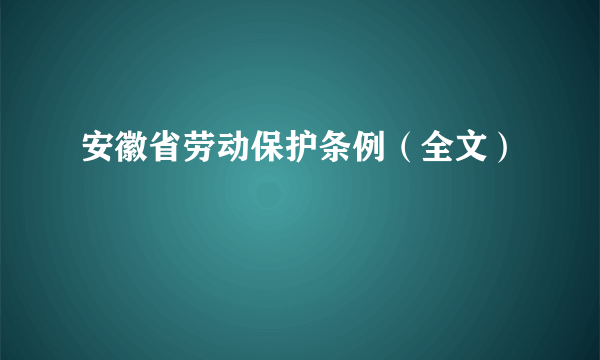 安徽省劳动保护条例（全文）