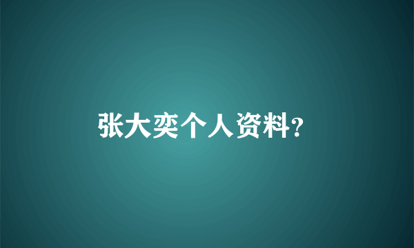 张大奕个人资料？