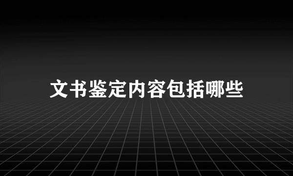 文书鉴定内容包括哪些