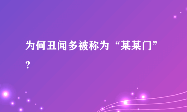 为何丑闻多被称为“某某门”？