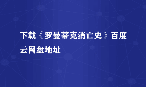 下载《罗曼蒂克消亡史》百度云网盘地址