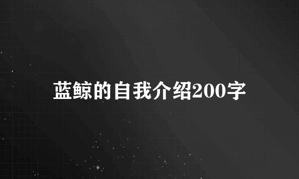 蓝鲸的自我介绍200字