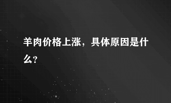 羊肉价格上涨，具体原因是什么？