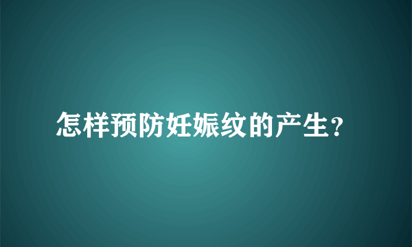 怎样预防妊娠纹的产生？