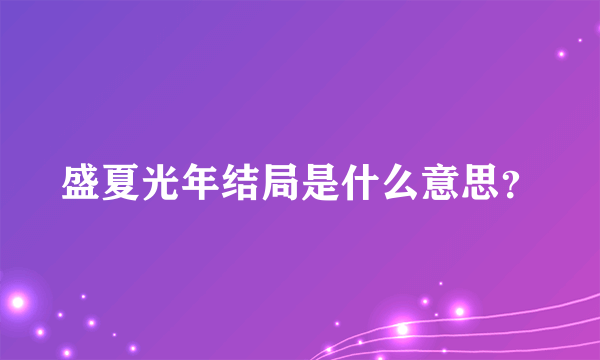 盛夏光年结局是什么意思？