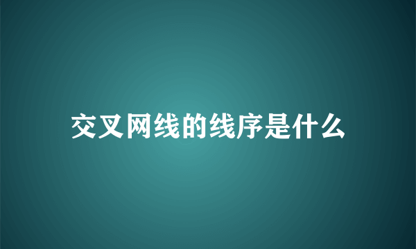 交叉网线的线序是什么