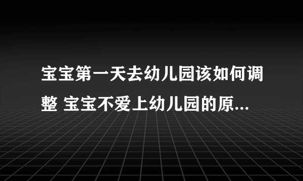 宝宝第一天去幼儿园该如何调整 宝宝不爱上幼儿园的原因都有哪些呢