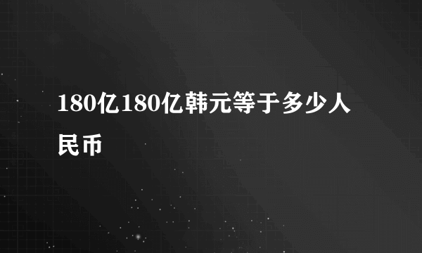 180亿180亿韩元等于多少人民币