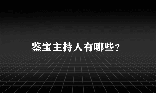 鉴宝主持人有哪些？