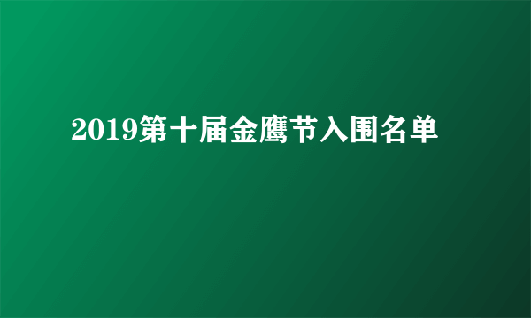 2019第十届金鹰节入围名单