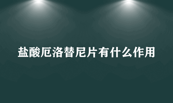 盐酸厄洛替尼片有什么作用