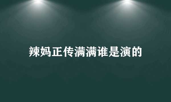 辣妈正传满满谁是演的