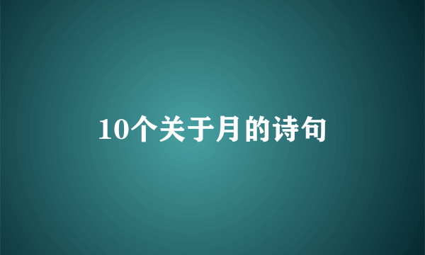 10个关于月的诗句