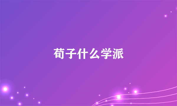 荀子什么学派